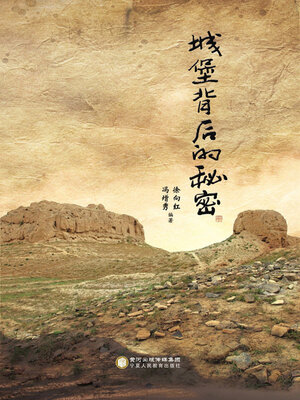cover image of 城堡背后的秘密